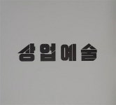 알라딘: [중고] 김태균 - 정규 2집 상업예술 [중고] 김태균 - 정규 2집 상업예술