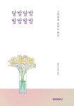 달밤달밤 발밤발밤 | 천봉 이성두 | 알라딘 달밤달밤 발밤발밤 | 천봉 이성두