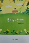 [중고] 부모님 전상서 : 알라딘