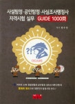 알라딘: 사설탐정 공인탐정 사실조사행정사 자격시험 실무 사설탐정 공인탐정 사실조사행정사 자격시험 실무