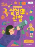 알라딘: [중고] 금성 초등학교 실험관찰 4-1 교과서 (박일우)개정판 [중고] 금성 초등학교 실험관찰 4-1 교과서 (박일우)개정판