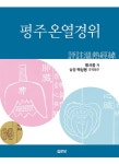 알라딘: 평주온열경위 평주온열경위