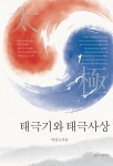[중고] 태극기와 태극사상 : 알라딘