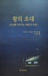 [중고] 왕의 초대 (주님께 나아가는 매일의 묵상) | 프랜시스 리들리 하버갈 | 알라딘 [중고] 왕의 초대 (주님께 나아가는 매일의 묵상) | 프랜시스... 