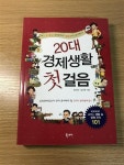 알라딘: [중고] 20대 경제생활 첫걸음 [중고] 20대 경제생활 첫걸음