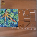 [중고] 산울림7집 LP | 알라딘 [중고] 산울림7집 LP