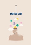 [전자책] 진정한 나다움의 발견 MBTI | 김성환 | 알라딘 진정한 나다움의 발견 MBTI | 김성환