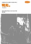 [큰글씨책] 백치 2 | [큰글씨책] 지식을만드는지식의 도스토옙스키 4대... [큰글씨책] 백치 2 | [큰글씨책] 지식을만드는지식의 도스토옙스키 4대... 