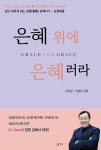 은혜 위에 은혜러라 | 쉽고 바르게 읽는 장편 강해서 5 | 이선일.이성진 | 알라딘 은혜 위에 은혜러라 | 쉽고 바르게 읽는 장편 강해서 5 | 이선일.... 