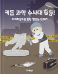 키돕 과학수사대 출동! | 키돕 과학연구소 | 키돕 | 알라딘 키돕 과학수사대 출동! | 키돕 과학연구소  | 키돕