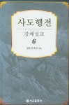 알라딘: 사도행전 강해설교 6 사도행전 강해설교 6