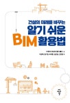 알라딘: [전자책] 건설의 미래를 바꾸는 알기 쉬운 BIM 활용법 [전자책] 건설의 미래를 바꾸는 알기 쉬운 BIM 활용법