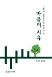 [중고] 그림과 성경으로 풀어가는 마음의 치유 | 주서택.김선화 | 알라딘 [중고] 그림과 성경으로 풀어가는 마음의 치유 | 주서택.김선화
