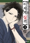 [전자책] [고화질] 이세계 실격 03 : 알라딘