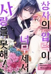 알라딘: [전자책] 상사의 압력이 너무 세서 사랑을 못해! 22화 [전자책] 상사의 압력이 너무 세서 사랑을 못해! 22화