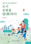 [중고] 도시공원을 탐(探)하다 | 고하정 | 알라딘 [중고] 도시공원을 탐(探)하다 | 고하정