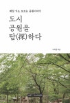 [중고] 도시공원을 탐(探)하다 | 고하정 | 알라딘 [중고] 도시공원을 탐(探)하다 | 고하정