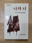 알라딘: [중고] 나와 너 [중고] 나와 너