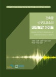 [중고] 건축물 비구조요소의 내진보강 가이드 : 알라딘