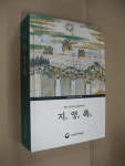 [중고] 지영록-제주 최초의 인문지리지 | 알라딘 [중고] 지영록-제주 최초의 인문지리지