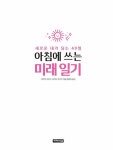 아침에 쓰는 미래 일기 | 야마다 히로미.하마다 마유미 | 알라딘 아침에 쓰는 미래 일기 | 야마다 히로미.하마다 마유미