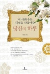 알라딘: [중고] 더 아름다운 내일을 만들어줄 당신의 하루 [중고] 더 아름다운 내일을 만들어줄 당신의 하루