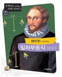 [중고] 해리엇이 들려주는 일차부등식 이야기 | 나소연 | 알라딘 [중고] 해리엇이 들려주는 일차부등식 이야기 | 나소연