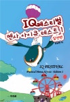 알라딘: [중고] IQ 페스티벌 멘사 아이큐 테스트 1 [중고] IQ 페스티벌 멘사 아이큐 테스트 1