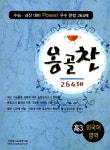 옹골찬 264제 외국어영역 고3 : 알라딘