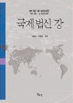 알라딘: [중고] 국제법신강 [중고] 국제법신강