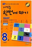 한자능력검정시험 자격증 한번에 따기 8급 | 천재교육 편집부 엮음 | 알라딘 한자능력검정시험 자격증 한번에 따기 8급 | 천재교육 편집부 엮음
