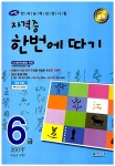 알라딘: [중고] 한자능력검정시험 자격증 한번에 따기 6급 (6급2 포함) [중고] 한자능력검정시험 자격증 한번에 따기 6급 (6급2 포함)