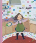 [중고] 꼬마 요리사 (구몬 학습, C19) : 알라딘