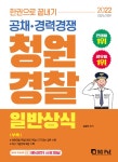 2022 한권으로 끝내기 청원경찰 일반상식 | 김정민 | 알라딘 2022 한권으로 끝내기 청원경찰 일반상식 | 김정민