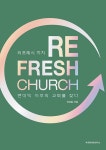 알라딘: [중고] RE_FRESH CHURCH 리프레시 처치 [중고] RE_FRESH CHURCH 리프레시 처치