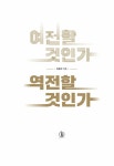 [중고] 여전할 것인가 역전할 것인가 : 알라딘