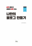 알라딘: [전자책] 나만의 블로그 만들기 [전자책] 나만의 블로그 만들기