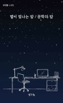 [중고] 별이 빛나는 밤 / 문학의 밤 | 윤성환 | 알라딘 [중고] 별이 빛나는 밤 / 문학의 밤 | 윤성환