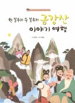 금강산 이야기 여행 | 박상재 선생님이 들려주는 금강산 전래 동화 | 박상재 | 알라딘 금강산 이야기 여행 | 박상재 선생님이 들려주는 금강산 전래... 