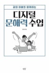 디지털 문해력 수업 | 김은호 | 알라딘 디지털 문해력 수업 | 김은호
