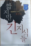 [알라딘]짧지만 긴 지식들-논술 합격 필수 교과서