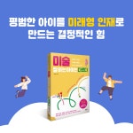 미술 잘하는 아이는 다르다 : 알라딘