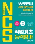알라딘: [전자책] 2022 부산광역시 공공기관 NCS 직업기초능력평가 [전자책] 2022 부산광역시 공공기관 NCS 직업기초능력평가