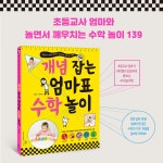 개념 잡는 엄마표 수학 놀이 | 장예원 | 알라딘 개념 잡는 엄마표 수학 놀이 | 장예원