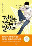 까칠한 재석이가 달라졌다 | 까칠한 재석이 | 고정욱 | 알라딘 까칠한 재석이가 달라졌다 | 까칠한 재석이  | 고정욱