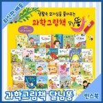 알라딘: 과학그림책 달님똥 총51종 [도서출판 명꼬] 첫단계 과학동화 / 최신판배송 과학그림책 달님똥 총51종 [도서출판 명꼬] 첫단계 과학동화... 