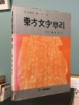 알라딘: [중고] 동방문자뿌리 [중고] 동방문자뿌리