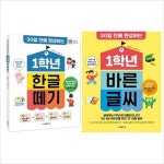 알라딘: (전2권)30일만에 완성하는 1학년 한글떼기+바른글씨 세트 (전2권)30일만에 완성하는 1학년 한글떼기+바른글씨 세트