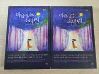 [알라딘]마음을 읽는 소녀린 상,하 전2권/A급