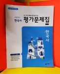 [중고] 동아출판 고등학교 한국사 평가문제집 (노대환) 2015개정교육과정 | 알라딘 [중고] 동아출판 고등학교 한국사 평가문제집 (노대환)...